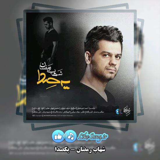 دانلود آهنگ شهاب رمضان یکصدا 2 دانلود آهنگ شهاب رمضان یکصدا